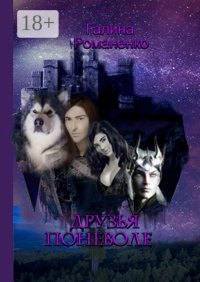 Друзья поневоле