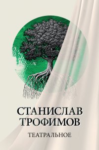 Театральное