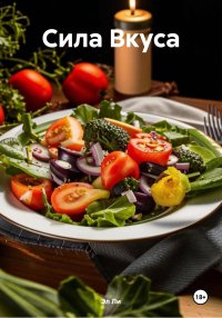 Сила Вкуса