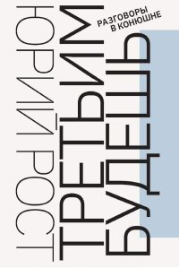 Третьим будешь. Разговоры в Конюшне