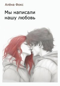 Мы написали нашу любовь
