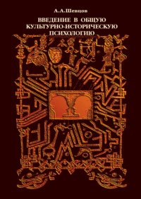 Введение в общую культурно-историческую психологию