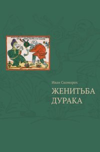 Женитьба дурака . Теория и практика культурологических игр. Семеи?ная психотерапия
