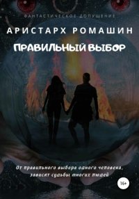 Правильный выбор