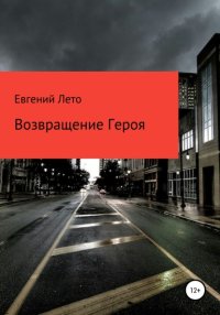 Возвращение героя