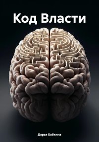 Код власти