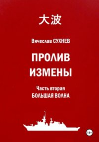 Пролив Измены. Часть вторая. Большая волна
