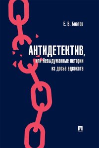 Антидетектив, или Невыдуманные истории из досье адвоката