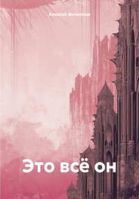 Это всё он
