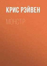 Монстр
