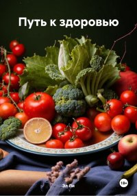 Путь к здоровью