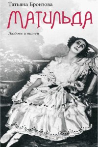Матильда. Любовь и танец