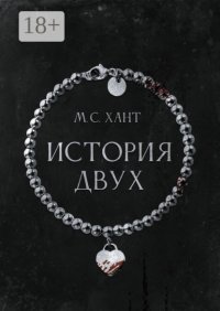 История Двух