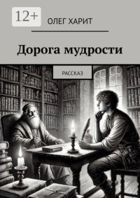 Дорога мудрости. Рассказ