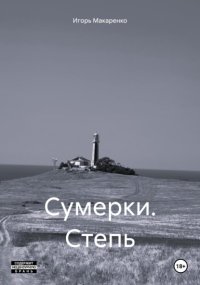 Сумерки. Степь