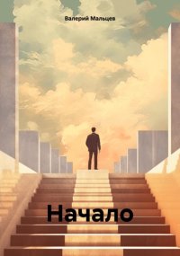 Начало