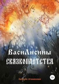 ВасиЛисины сказкопле?тства