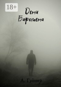 Дети Бафомета