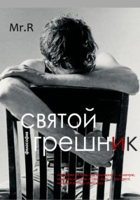 Святой Грешник