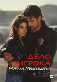 Дело Игрока