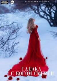 Сделка с Богом Смерти