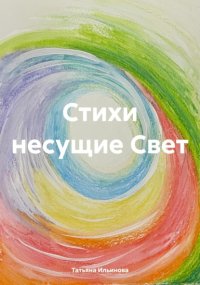 Стихи несущие Свет