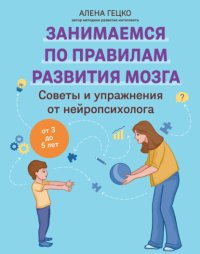 Советы и упражнения от нейропсихолога. От 3 до 5 лет