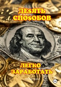 10 способов легко заработать
