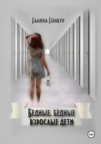 Бедные, бедные взрослые дети