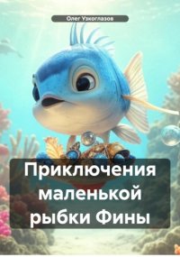 Приключения маленькой рыбки Фины
