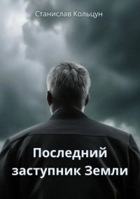 Последнии? заступник Земли