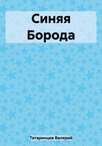 Синяя борода