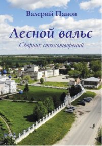 Лесной вальс