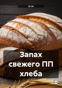 Запах свежего ПП хлеба