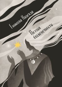 Поэзия бесконечности