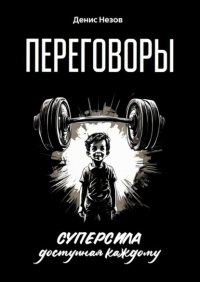 Переговоры. Суперсила, доступная каждому