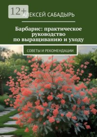 Барбарис: практическое руководство по выращиванию и уходу. Советы и рекомендации