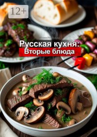 Русская кухня: Вторые блюда