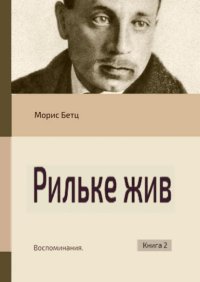 Рильке жив. Воспоминания. Книга 2