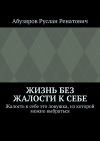 Жизнь без жалости к себе. Жалость к себе это ловушка, из которой можно выбраться