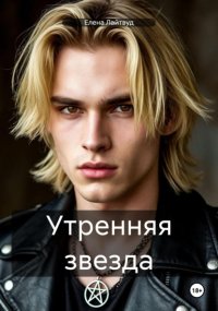 Утренняя звезда