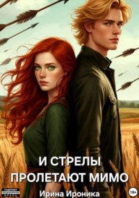 И стрелы пролетают мимо