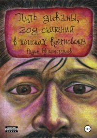 Путь диваны, год скитаний в поисках вдохновения