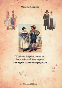 Поляки, евреи, немцы в Российской империи: загадки поиска предков