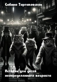 Истории для детей неопределенного возраста