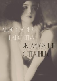 Жемчужные страницы