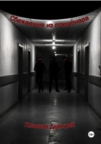 Сбежавшие из стационара