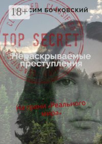 Нераскрываемые преступления. На грани «Реального мира»