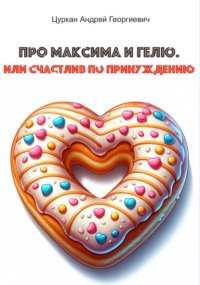 Про Максима и Гелю, или Счастлив по принуждению