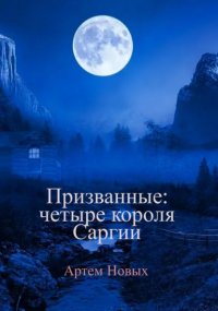 Призванные: Четыре короля Саргии